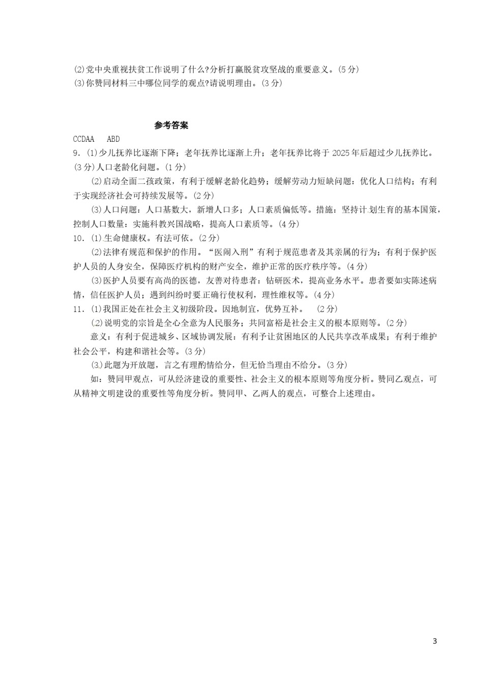 浙江省宁波市2016年中考社会思品（政治部分）真题试题（含答案）.doc_第3页