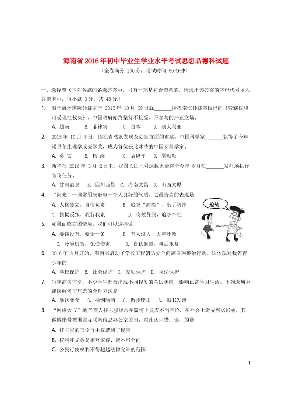 海南省2016年中考政治真题试题（含答案）.doc_第1页