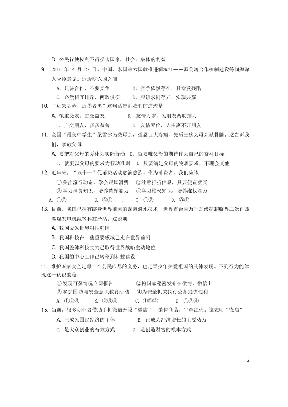 海南省2016年中考政治真题试题（含答案）.doc_第2页