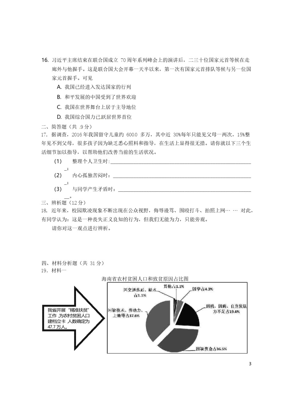 海南省2016年中考政治真题试题（含答案）.doc_第3页