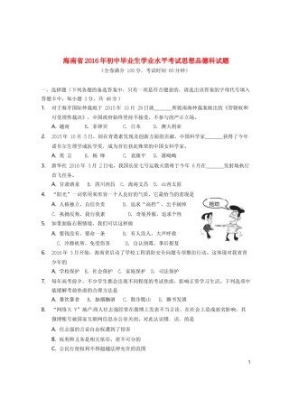 海南省2016年中考政治真题试题（含答案）.doc
