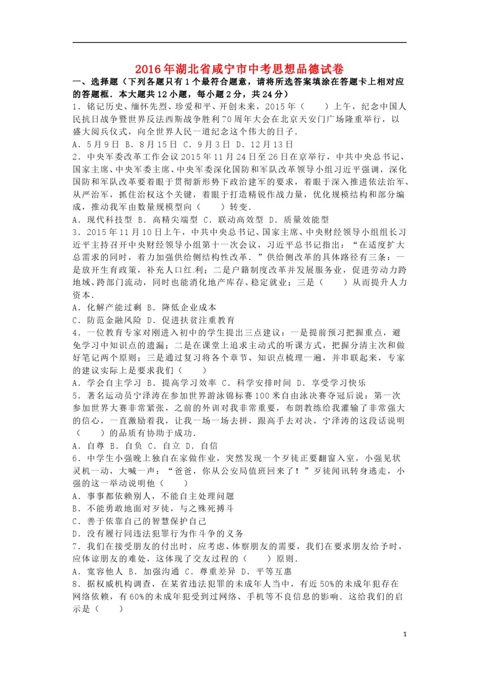 湖北省咸宁市2016年中考政治真题试题（含解析）.doc_第1页