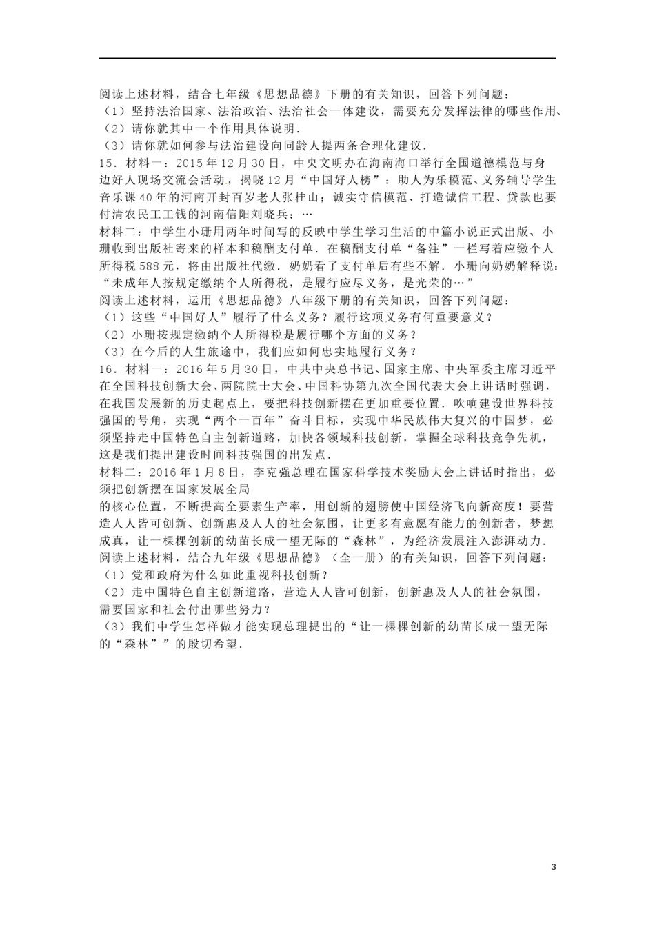 湖北省咸宁市2016年中考政治真题试题（含解析）.doc_第3页