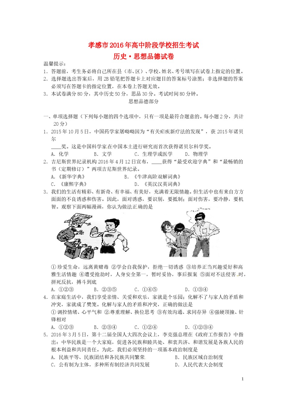 湖北省孝感市2016年中考政治真题试题（含答案）.doc_第1页