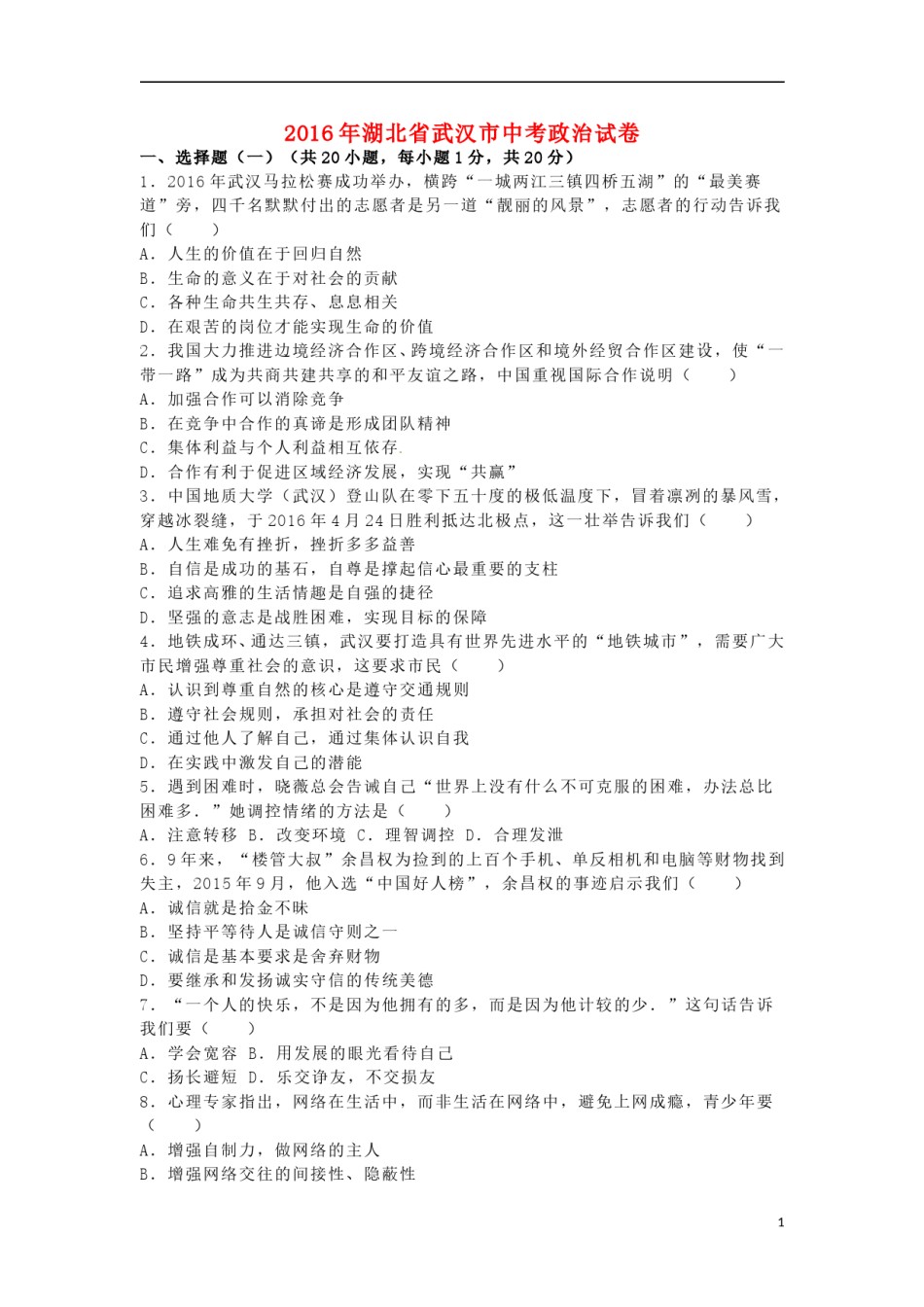 湖北省武汉市2016年中考政治真题试题（含解析）.doc_第1页