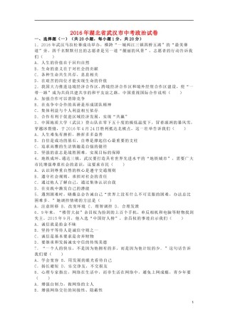 湖北省武汉市2016年中考政治真题试题（含解析）.doc
