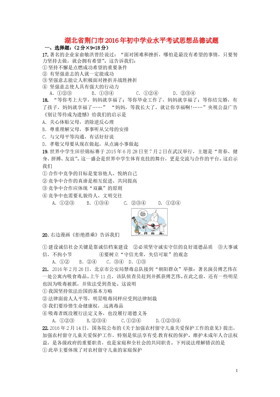 湖北省荆门市2016年中考政治真题试题（含答案）.doc_第1页