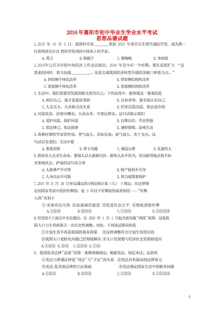 湖北省襄阳市2016年中考文综（政治部分）真题试题（含答案）.doc_第1页