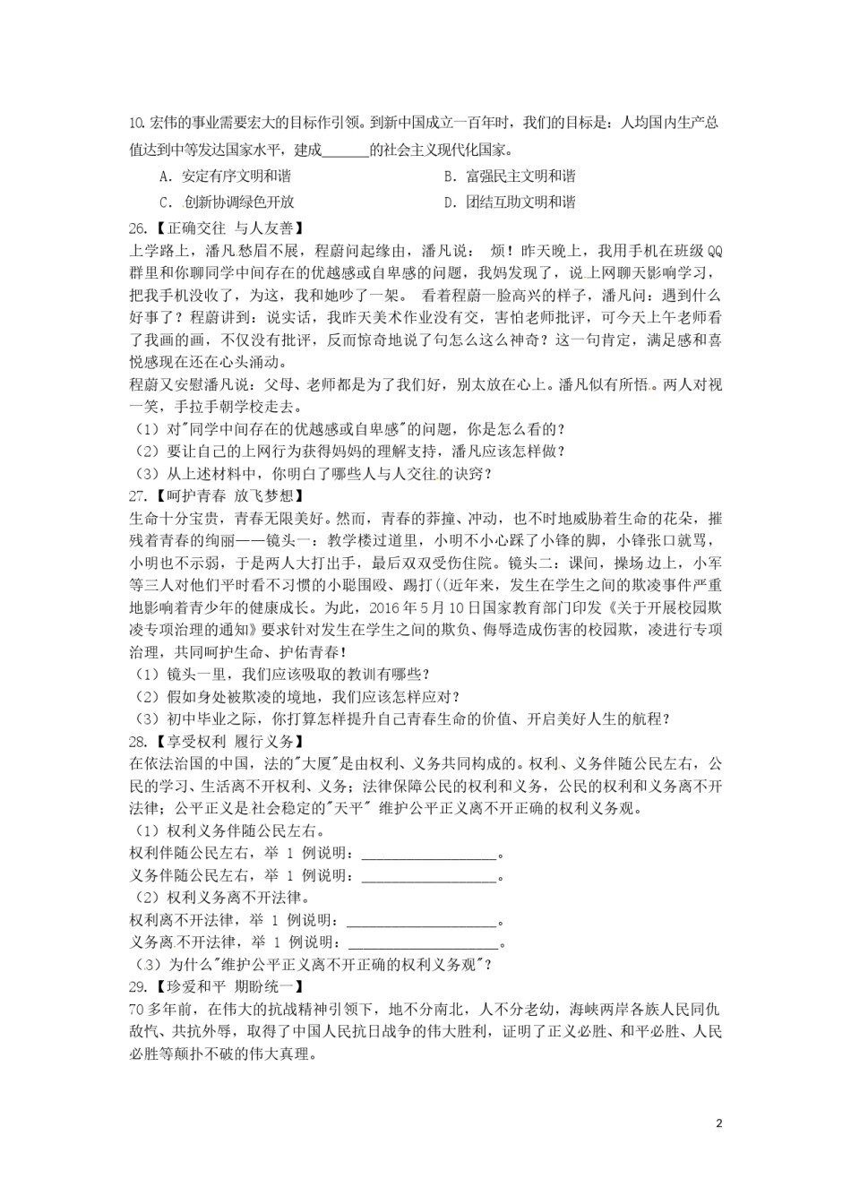 湖北省襄阳市2016年中考文综（政治部分）真题试题（含答案）.doc_第2页