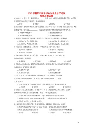 湖北省襄阳市2016年中考文综（政治部分）真题试题（含答案）.doc