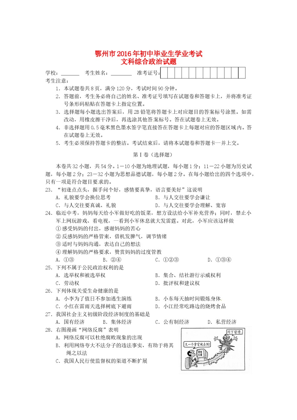 湖北省鄂州市2016年中考文综（政治部分）真题试题（含答案）.doc_第1页