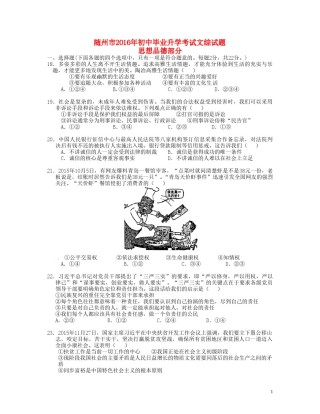 湖北省随州市2016年中考文综（政治部分）真题试题（含答案）.doc