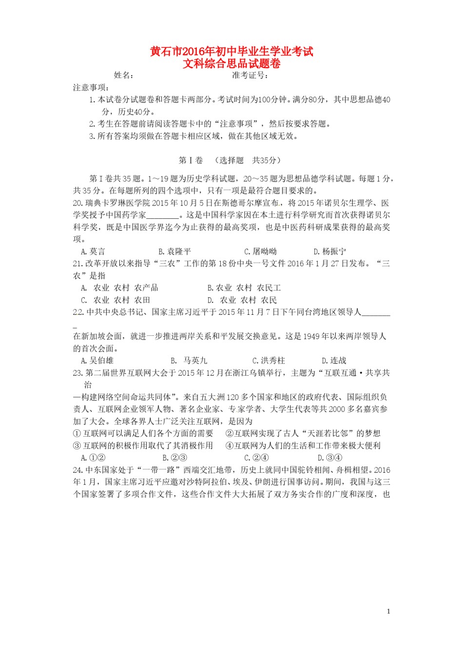 湖北省黄石市2016年中考文综（政治部分）真题试题（含答案）.doc_第1页