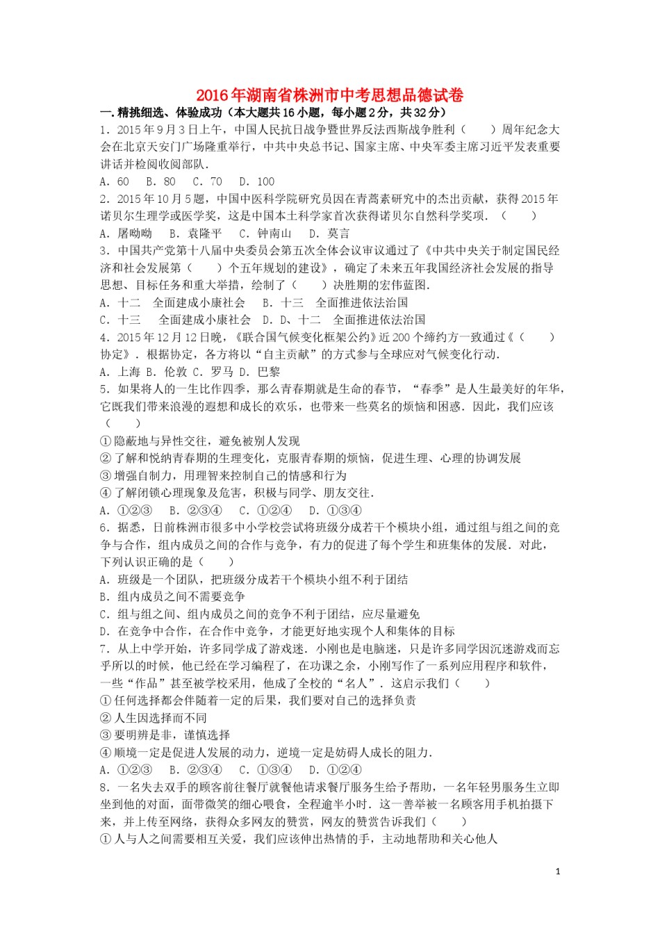 湖南省株洲市2016年中考政治真题试题（含解析）.doc_第1页