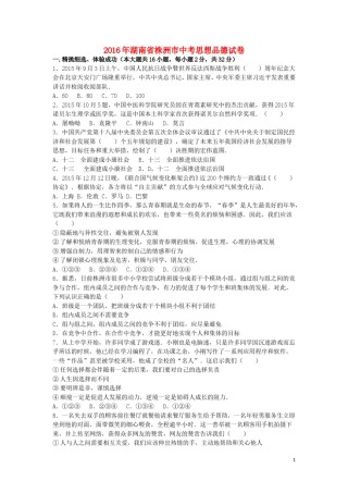 湖南省株洲市2016年中考政治真题试题（含解析）.doc