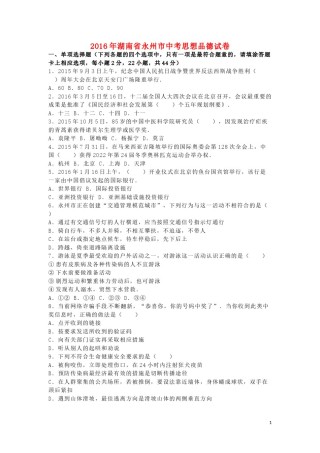 湖南省永州市2016年中考政治真题试题（含解析）.doc
