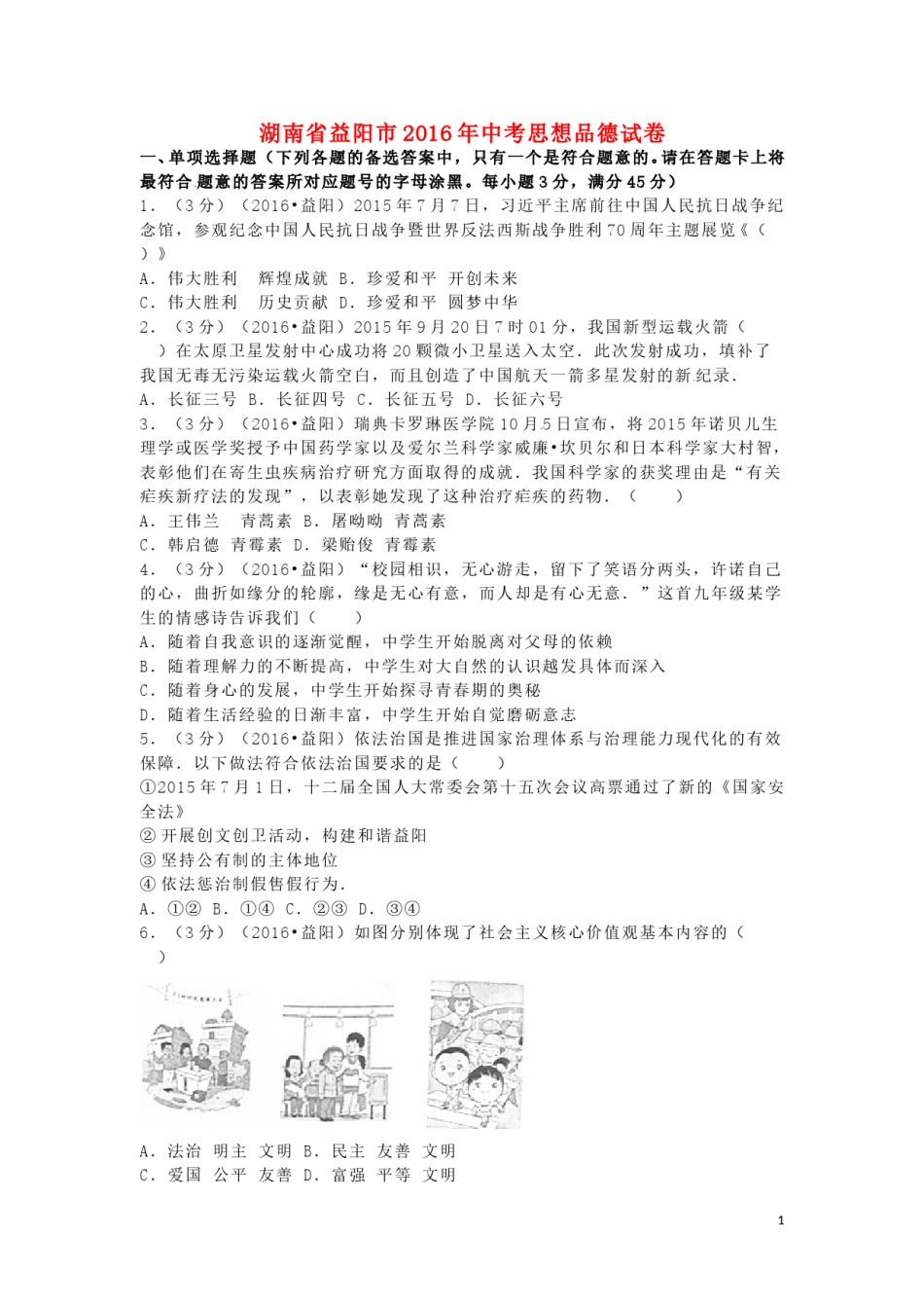 湖南省益阳市2016年中考政治真题试题（含解析）.doc_第1页