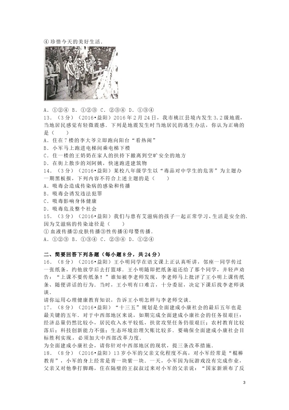 湖南省益阳市2016年中考政治真题试题（含解析）.doc_第3页