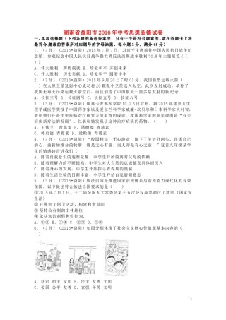 湖南省益阳市2016年中考政治真题试题（含解析）.doc