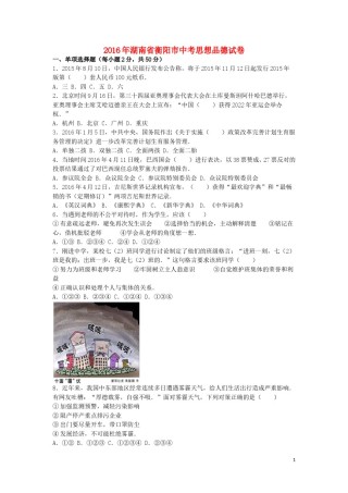 湖南省衡阳市2016年中考政治真题试题（含解析）.doc