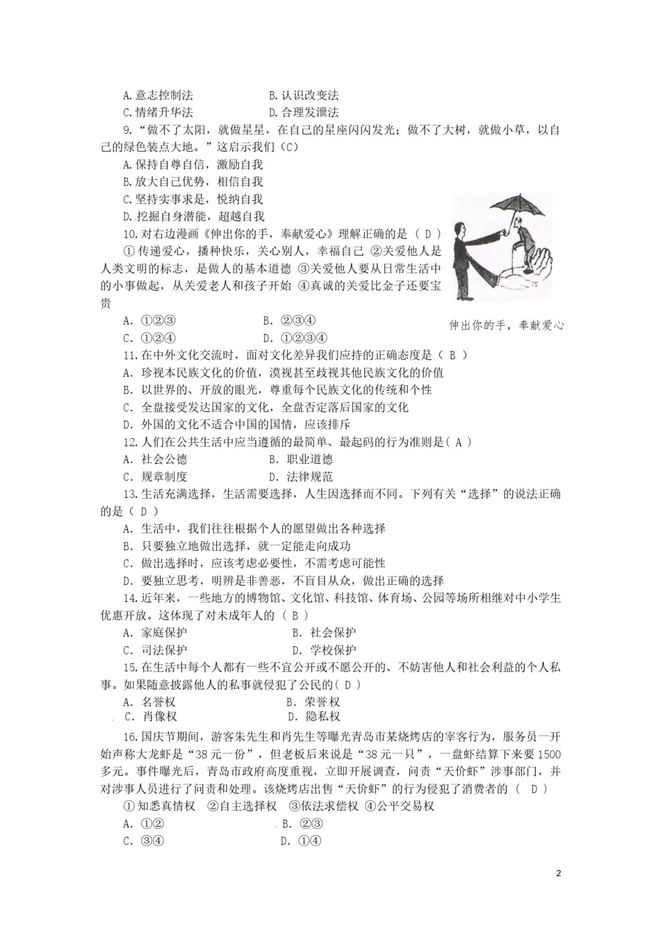 湖南省郴州市2016年中考政治真题试题（含答案）.doc_第2页