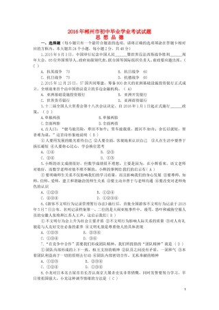湖南省郴州市2016年中考政治真题试题（含答案）.doc