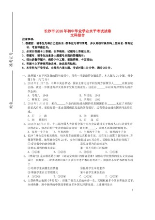 湖南省长沙市2016年中考文综（政治部分）真题试题（含扫描答案）.doc