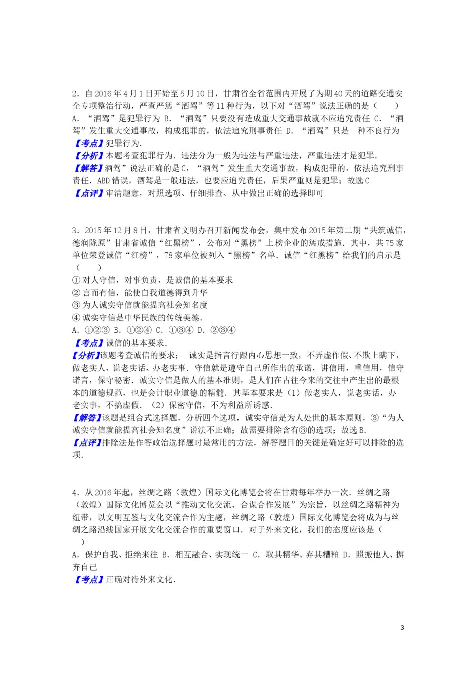 甘肃省武威市、白银市、定西市、平凉市、酒泉市、临夏州2016年中考政治真题试题（含解析）.doc_第3页