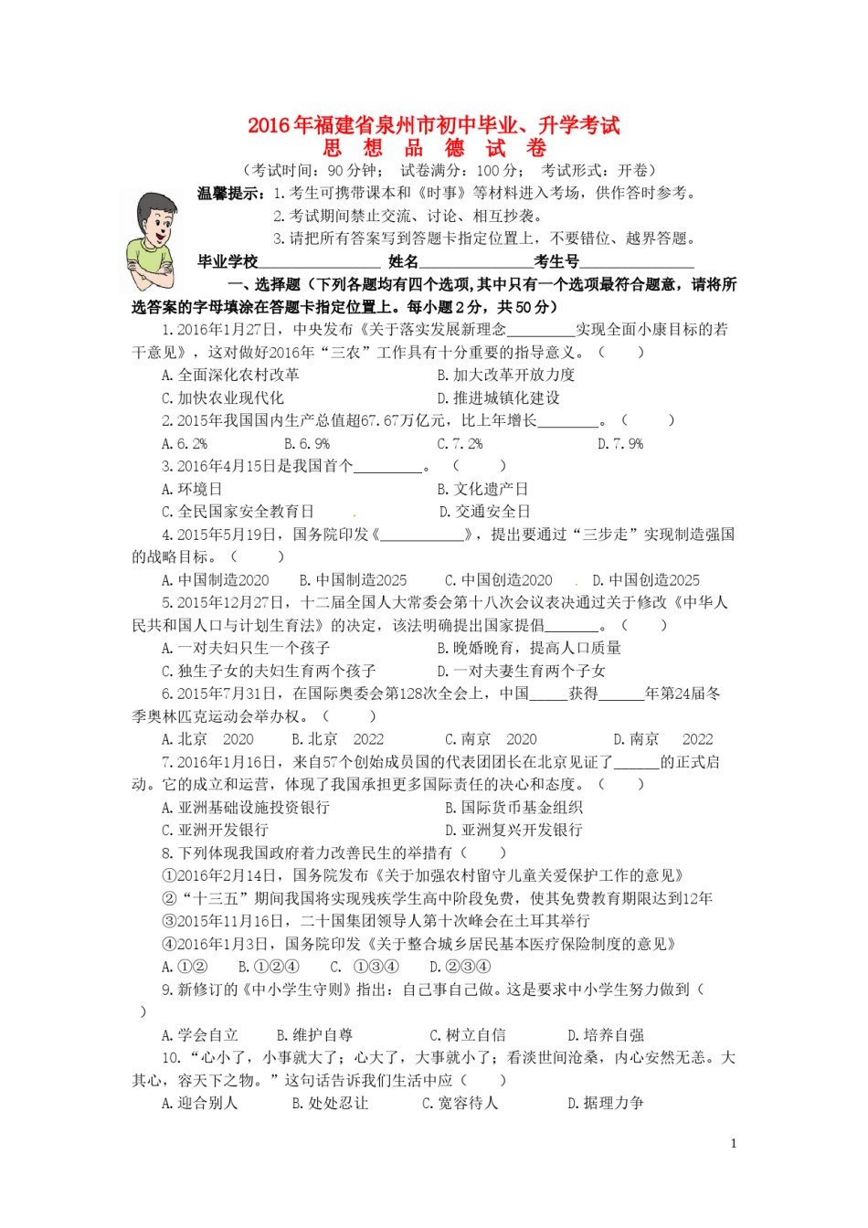 福建省泉州市2016年中考政治真题试题（含答案）.doc_第1页