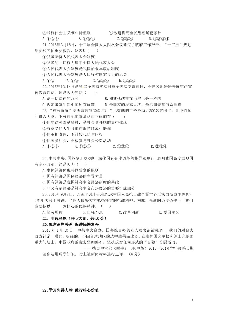 福建省泉州市2016年中考政治真题试题（含答案）.doc_第3页
