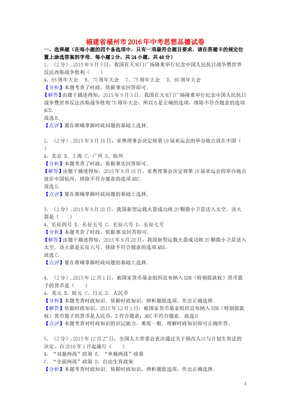 福建省福州市2016年中考思想品德真题试题（含解析）.doc_第1页