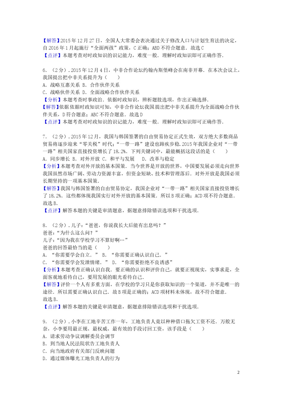 福建省福州市2016年中考思想品德真题试题（含解析）.doc_第2页