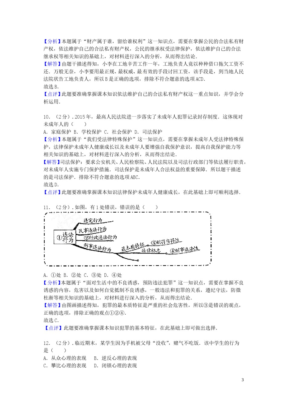 福建省福州市2016年中考思想品德真题试题（含解析）.doc_第3页