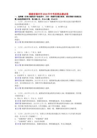 福建省福州市2016年中考思想品德真题试题（含解析）.doc