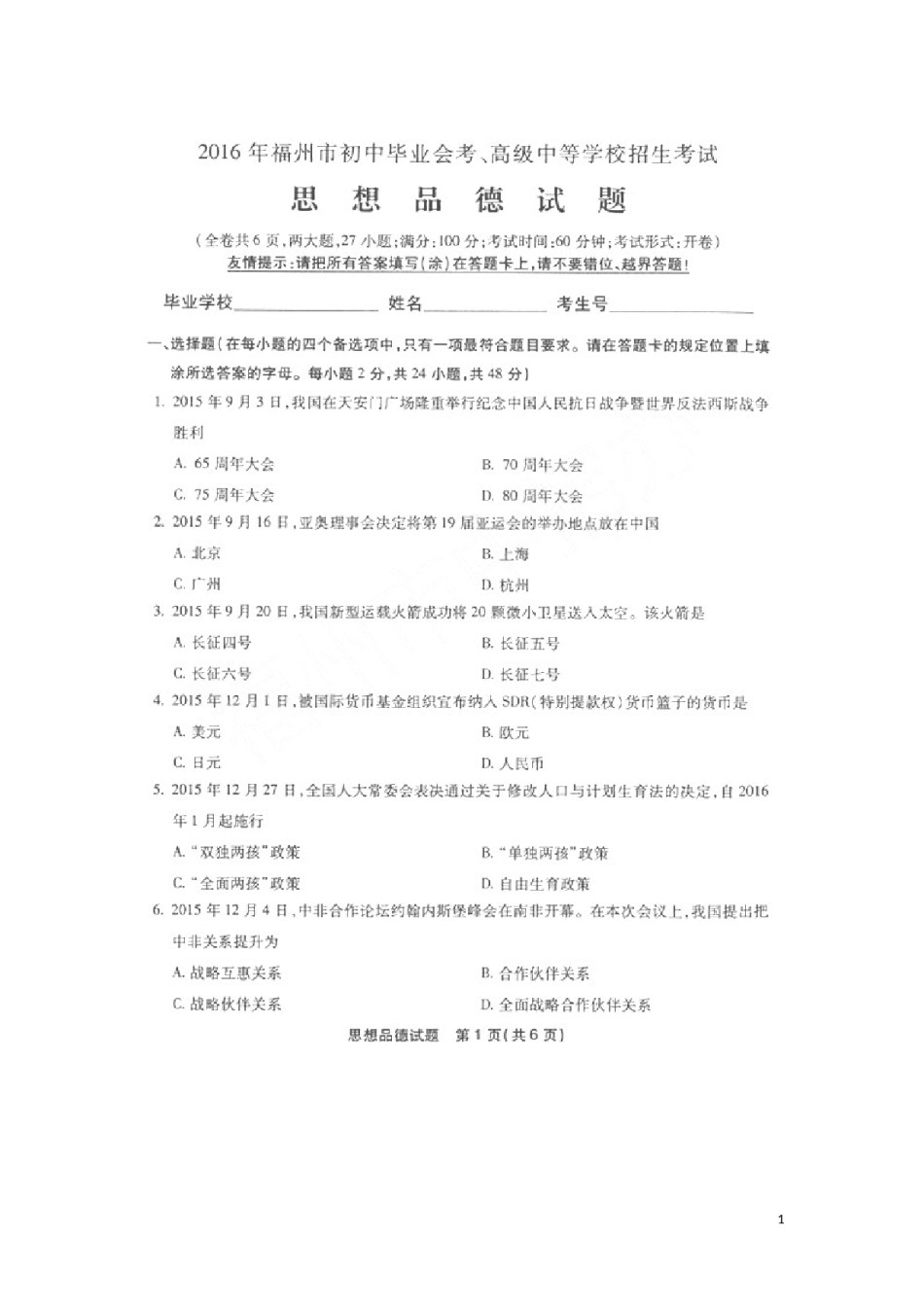 福建省福州市2016年中考思想品德真题试题（扫描版，含答案）.doc_第1页