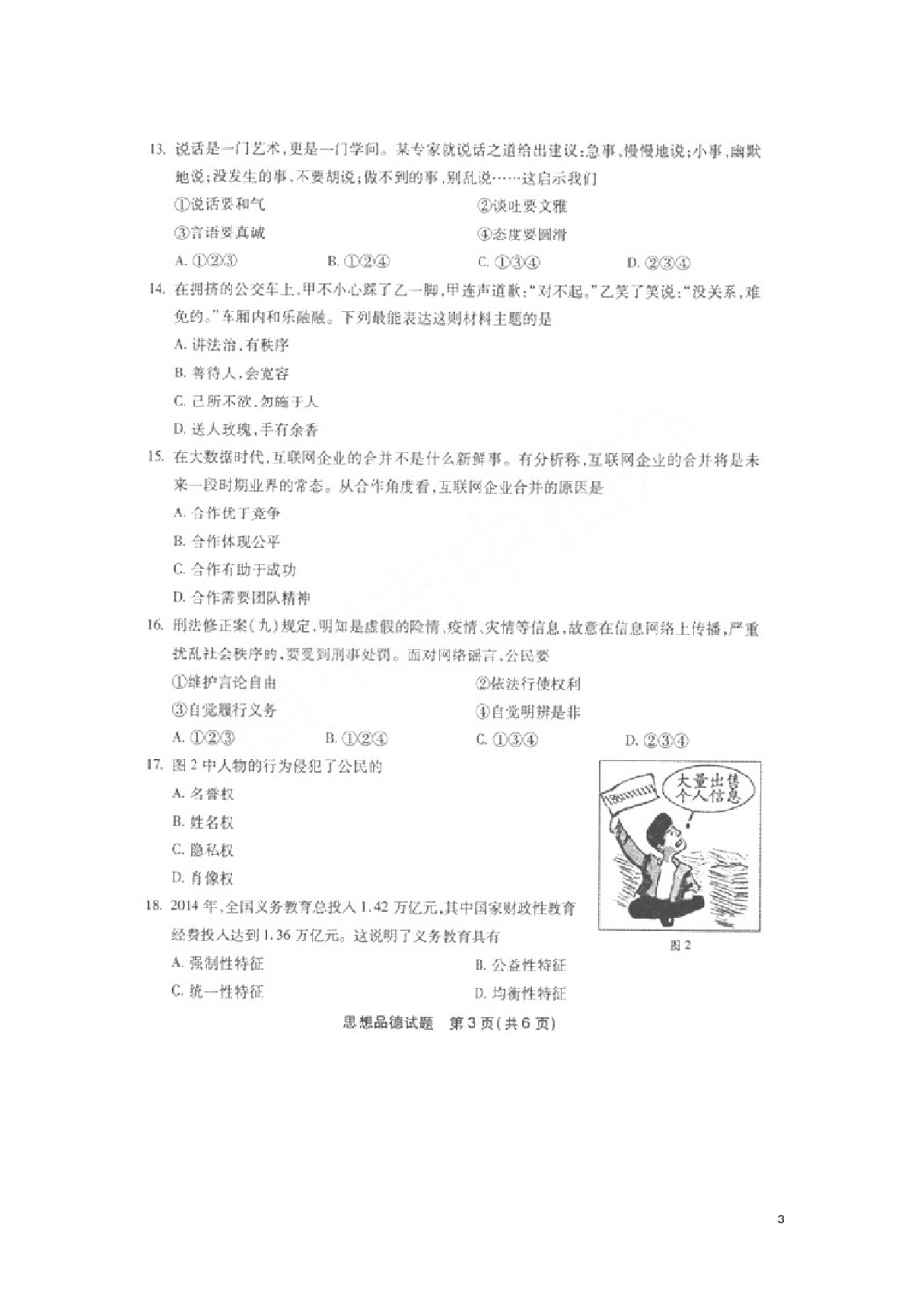 福建省福州市2016年中考思想品德真题试题（扫描版，含答案）.doc_第3页