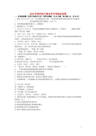 贵州省六盘水市2016年中考政治真题试题（含解析）.doc