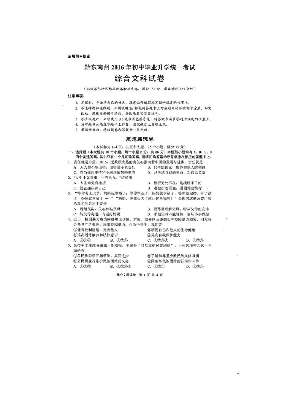 贵州省黔东南州2016年中考文综（政治部分）真题试题（扫描版，含答案）.doc_第1页