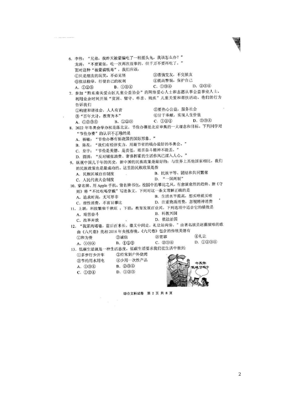 贵州省黔东南州2016年中考文综（政治部分）真题试题（扫描版，含答案）.doc_第2页