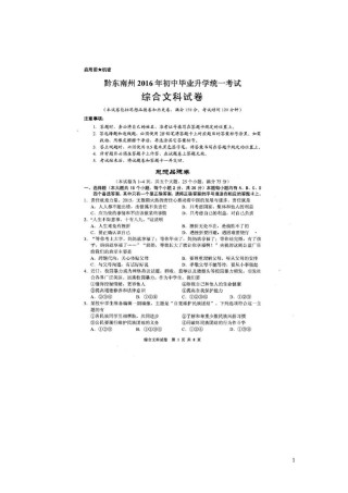 贵州省黔东南州2016年中考文综（政治部分）真题试题（扫描版，含答案）.doc