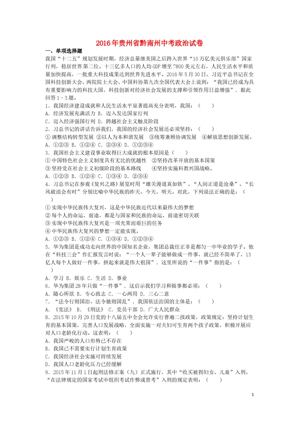贵州省黔南州2016年中考政治真题试题（含解析）.doc_第1页