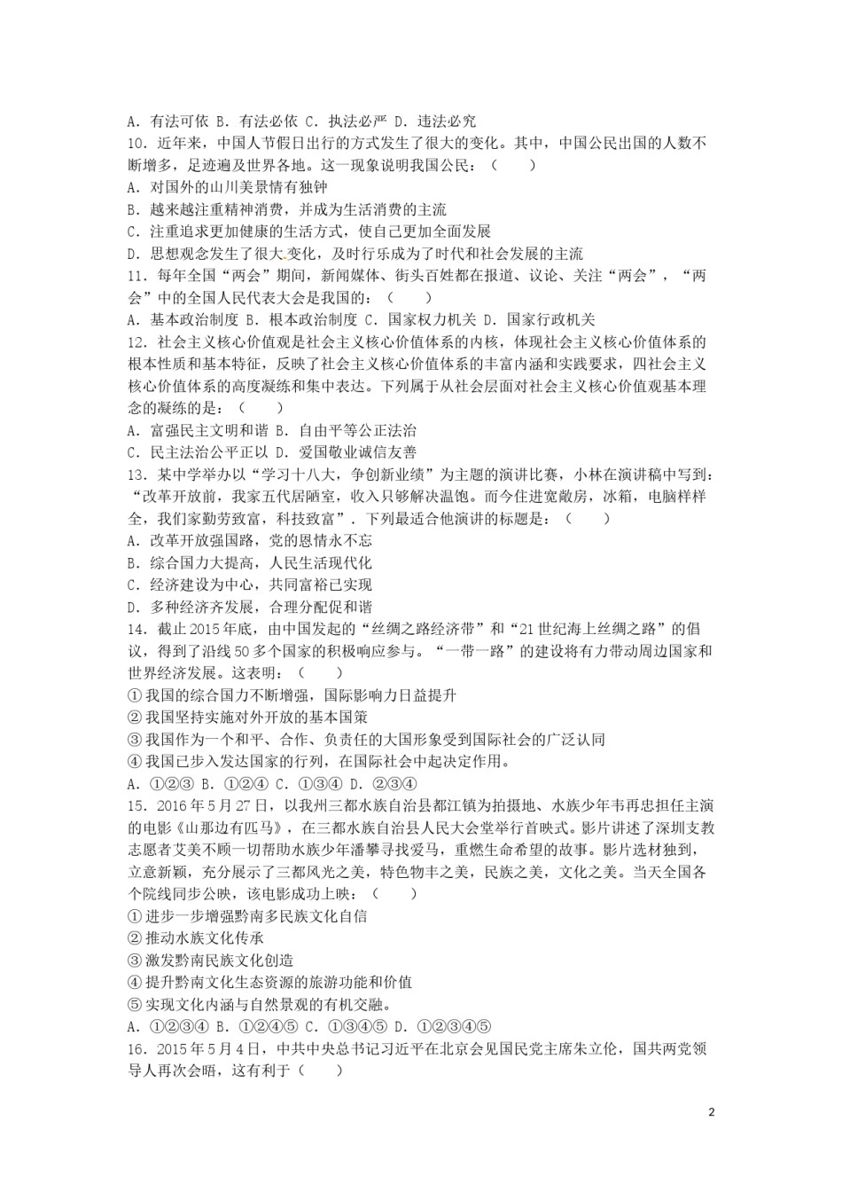 贵州省黔南州2016年中考政治真题试题（含解析）.doc_第2页