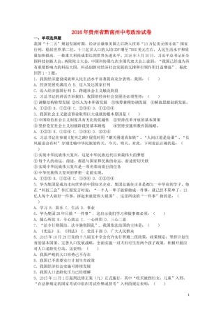 贵州省黔南州2016年中考政治真题试题（含解析）.doc