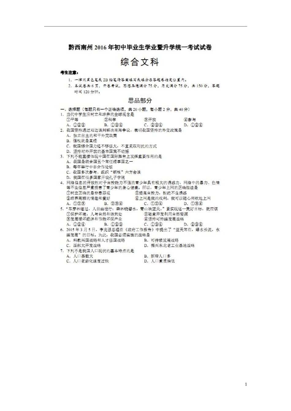 贵州省黔西南州2016年中考政治真题试题（扫描版，含答案）.doc_第1页