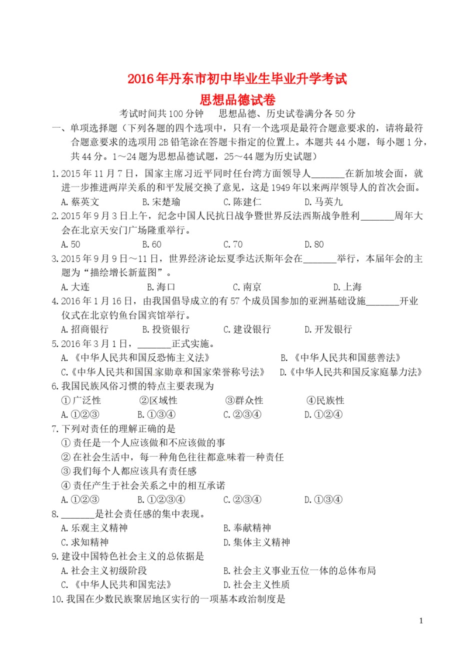 辽宁省丹东市2016年中考政治真题试题（含答案）.doc_第1页