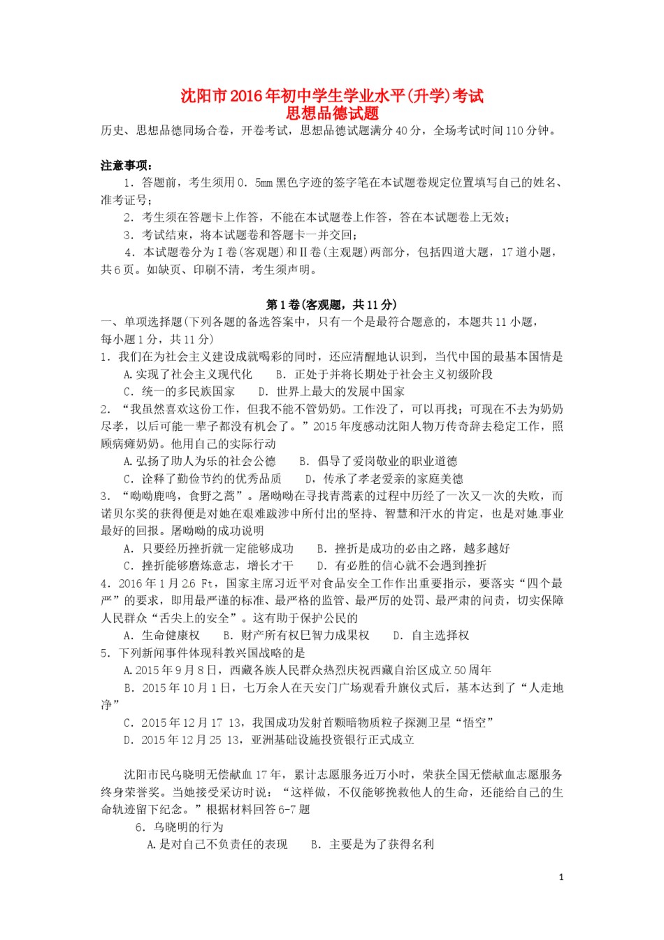 辽宁省沈阳市2016年中考政治真题试题（含答案）.doc_第1页