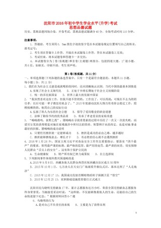 辽宁省沈阳市2016年中考政治真题试题（含答案）.doc