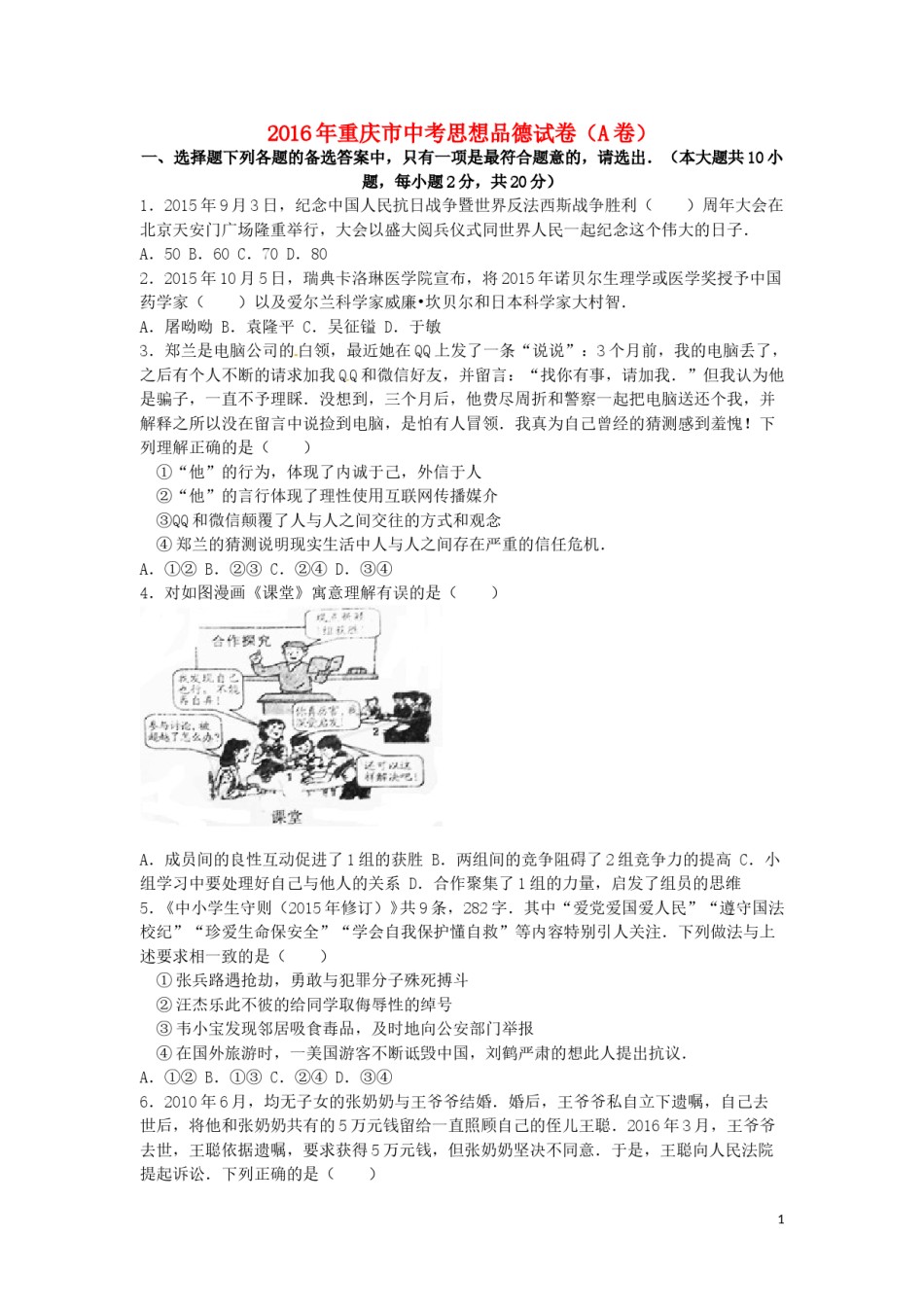 重庆市2016年中考思想品德真题试题（A卷，含解析）.doc_第1页
