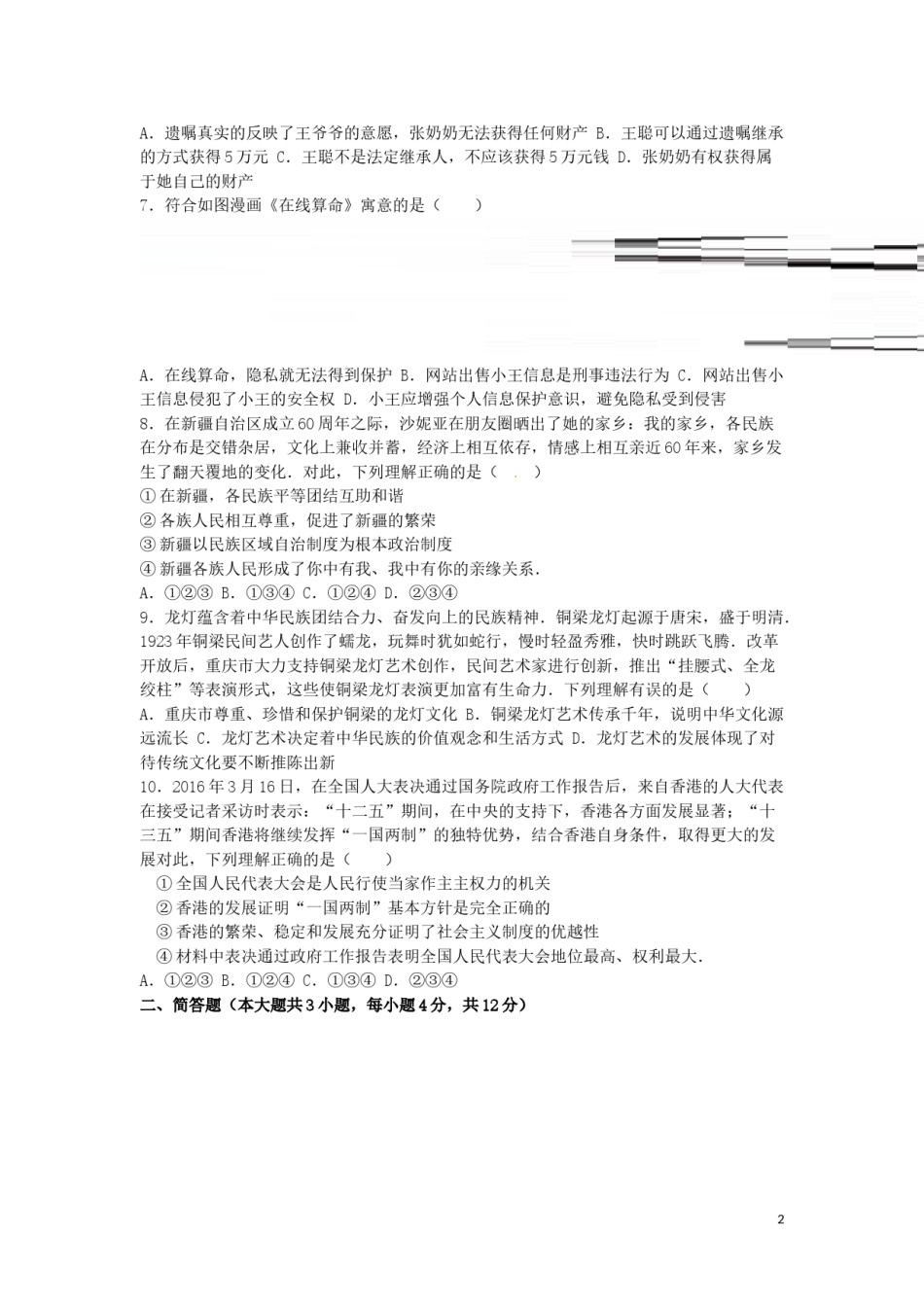 重庆市2016年中考思想品德真题试题（A卷，含解析）.doc_第2页