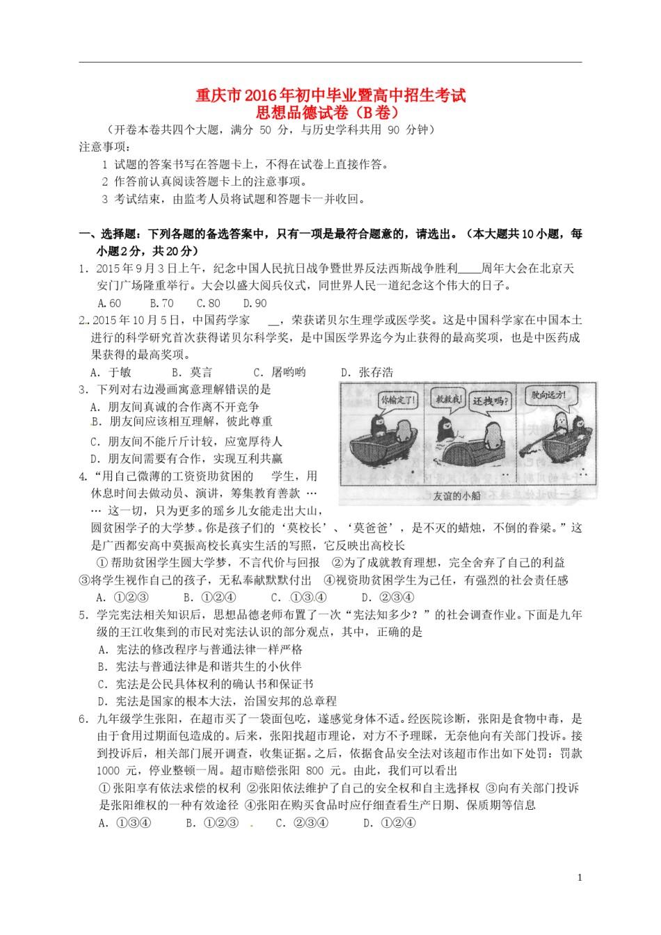 重庆市2016年中考政治真题试题（B卷，含答案）.doc_第1页